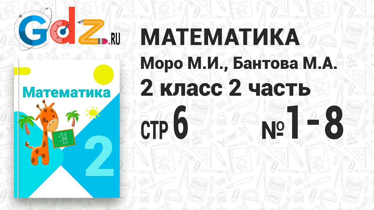 Стр. 6 № 1-8 - Математика 2 класс 2 часть Моро смотреть онлайн