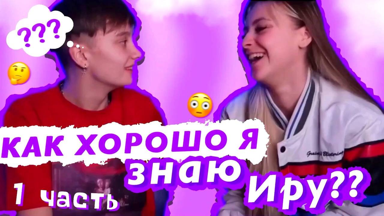 КАК ХОРОШО Я ЗНАЮ ИРУ ?! 1 ЧАСТЬ смотреть онлайн