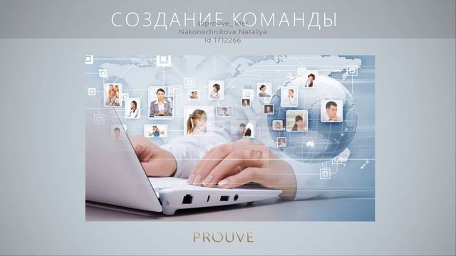 Новая презентация Prouve смотреть онлайн