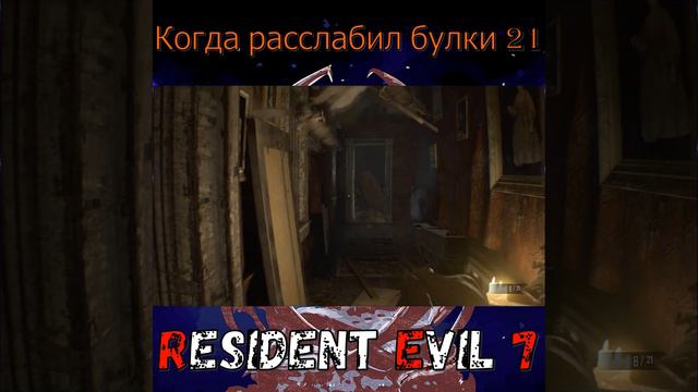 Когда расслабил булки 21! Resident Evil 7 смотреть онлайн