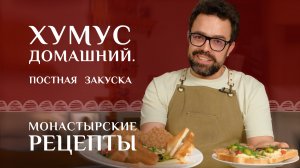 Хумус домашний из нута с тахини. Рецепт постный. Монастырские рецепты