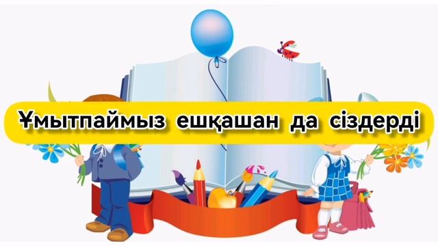 Бастауышпен қоштасу әні минус смотреть онлайн