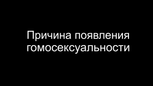 Причина явления под названием гомосексуализм