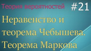 Теория вероятностей #21: неравенство Чебышева, теорема Чебышева, теорема Маркова