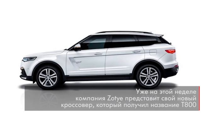 Zotye готовится показать свой новый кроссовер смотреть онлайн