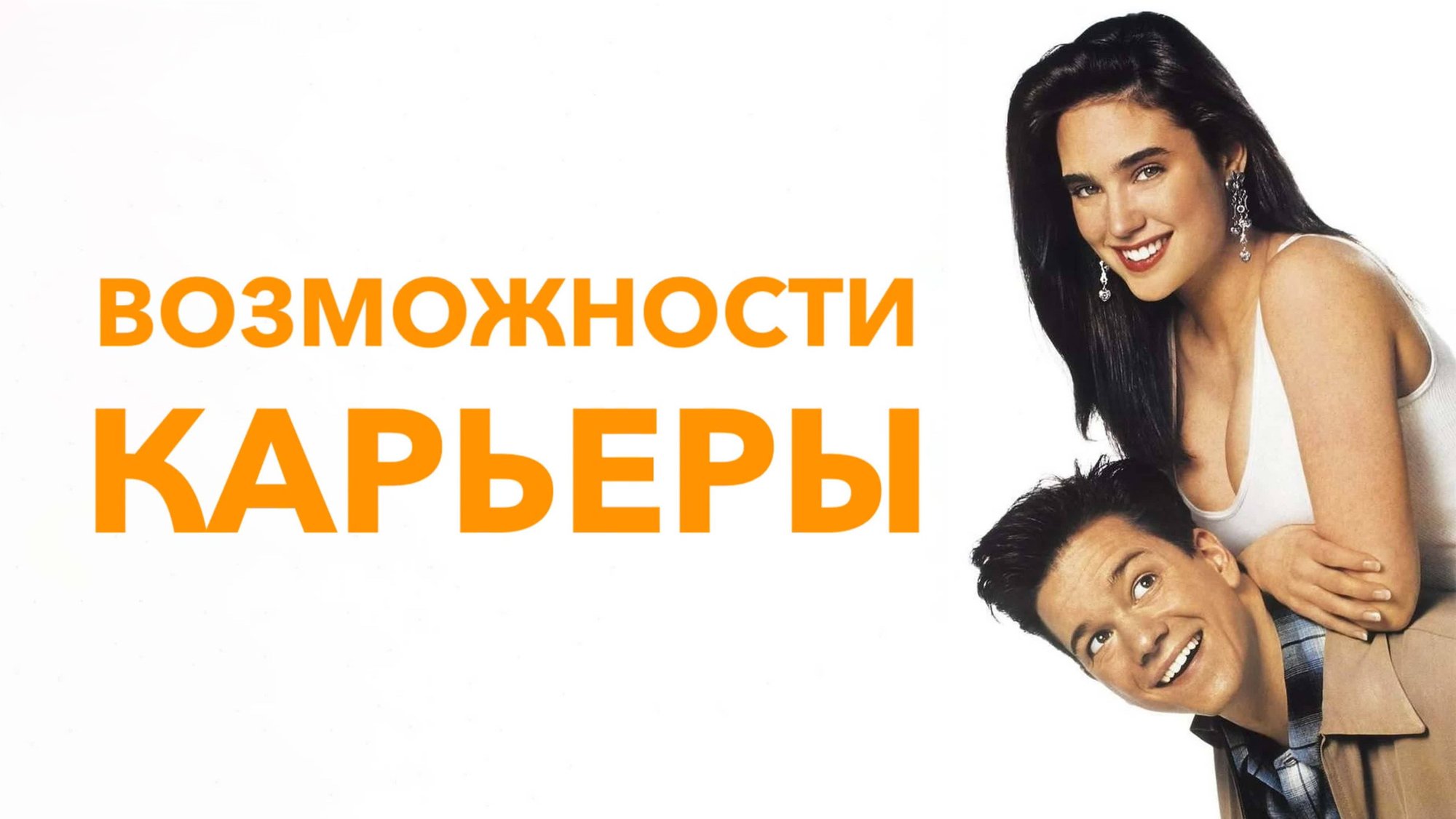 Возможности карьеры | Career Opportunities (1991)