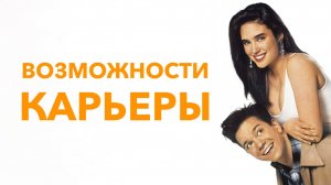 Возможности карьеры | Career Opportunities (1991)