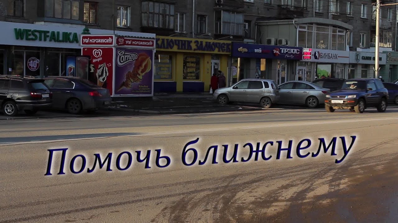 Помочь ближнему смотреть онлайн