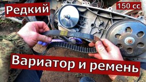 Дефицитный ремень и вариатор на скутер 150.