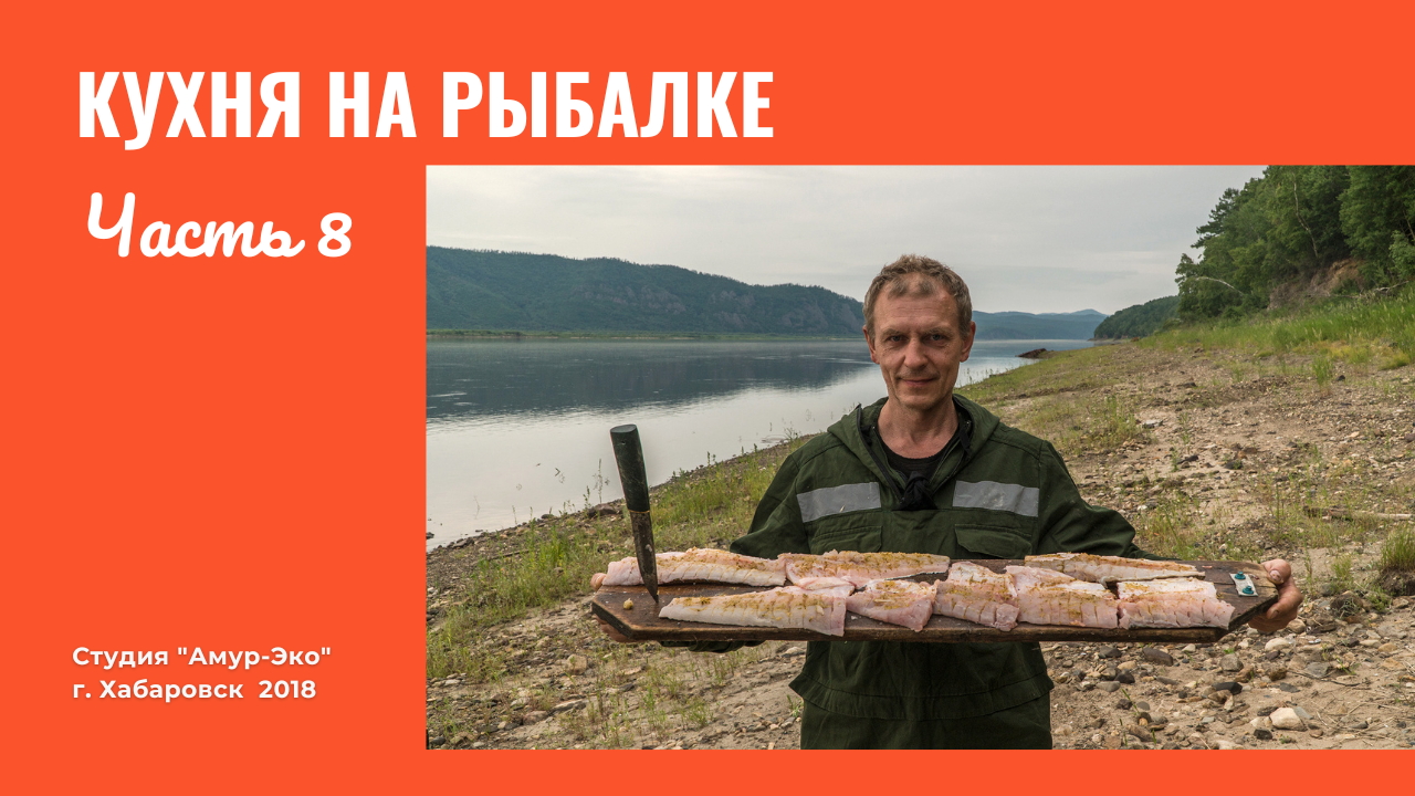 Кухня на рыбалке Часть 8