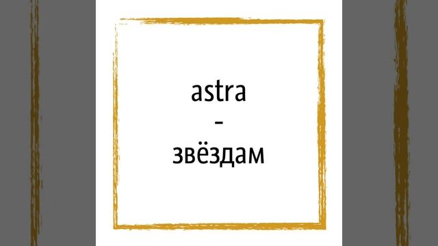 Крылатые выражения на латыни (Per aspera ad astra) смотреть онлайн
