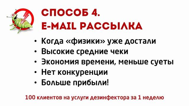 Как привлечь клиентов на дезинфекцию, дезинсекцию, дератизацию. Найти новых заказчиков смотреть онлайн
