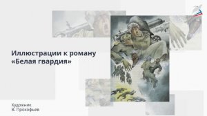 Нравственный выбор героев романа М.А.Булгакова «Белая гвардия»