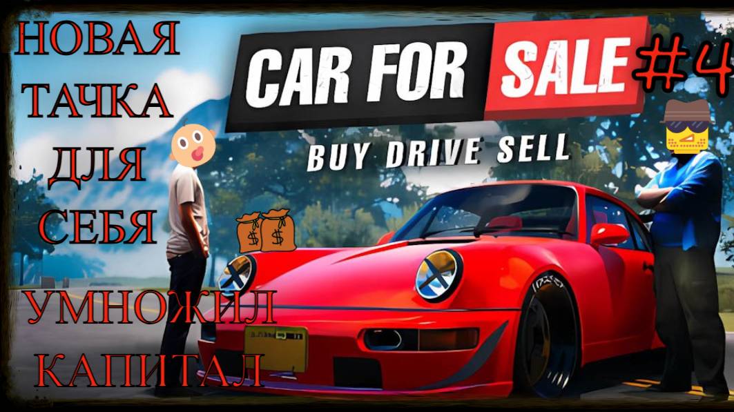 Car For Sale Simulator 2023 симулятор перекупа! Свой автопарк #carforsale2023