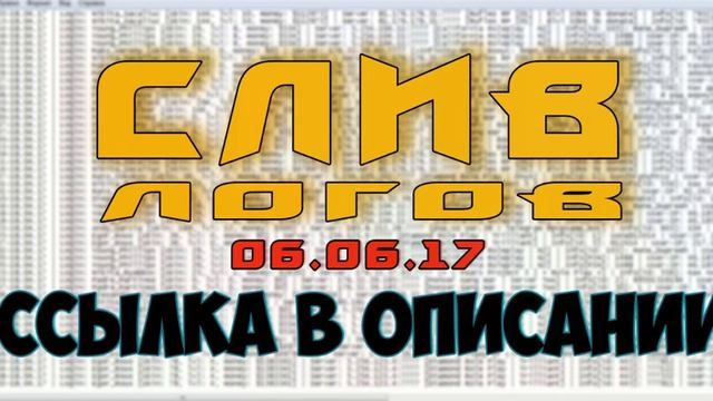 СЛИВ ЛОГОВ САМП ЗА 06.06.17 смотреть онлайн