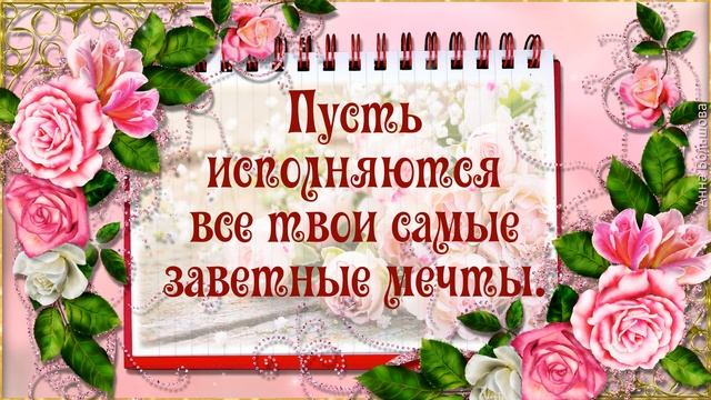 С днем рождения в АВГУСТЕ. Красивое поздравление с днем рождения в прозе смотреть онлайн