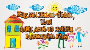 Как мы жили были, или один день из жизни в детском саду. ДОУ №60 "Ласточка". Подгорный Адыгея Майкоп