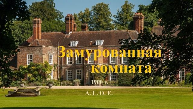 Замурованная комната.. 4 (рассказ)