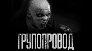 ТРУПОПРОВОД. Страшные истории на ночь.Страшилки на ночь