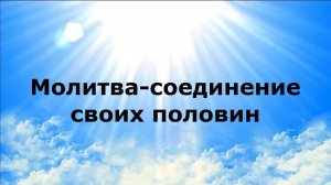 Молитва соединение своих половин