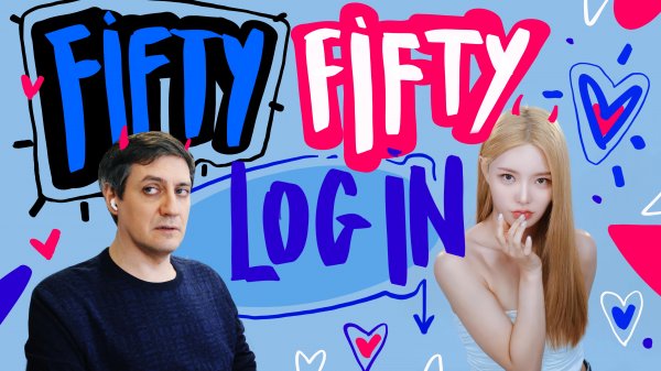 Честная реакция на Fifty Fifty — Log in