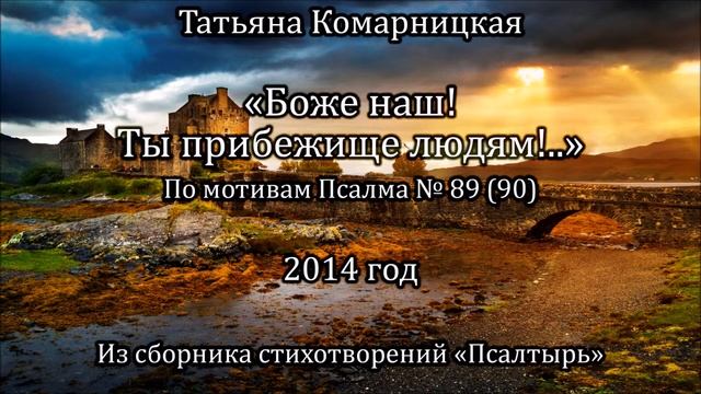 Т. Комарницкая «Боже наш! Ты прибежище людям!..» псалом смотреть онлайн