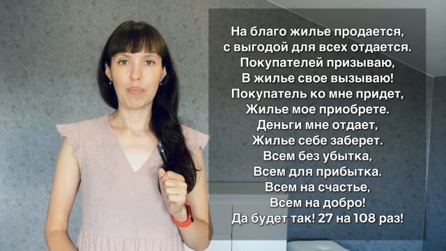 Как быстро продать НЕДВИЖИМОСТЬ, ритуал на мгновенную продажу смотреть онлайн