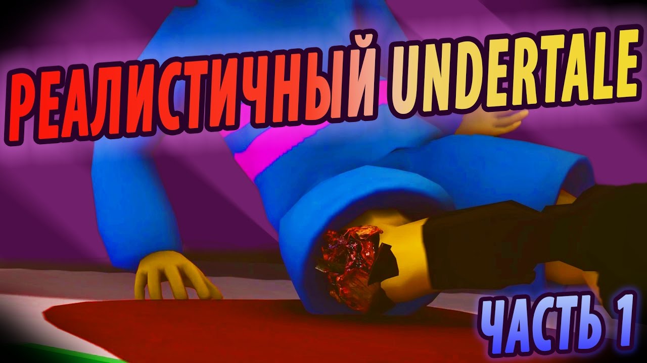 РЕАЛИСТИЧНЫЙ UNDERTALE! (Часть 1) смотреть онлайн