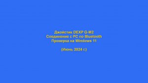 DEXP G-M2 по BT к Windows 11