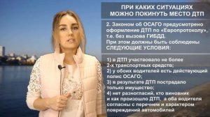 Когда можно покинуть место ДТП. Лишат ли прав, если не заметил момент столкновения и другие вопросы