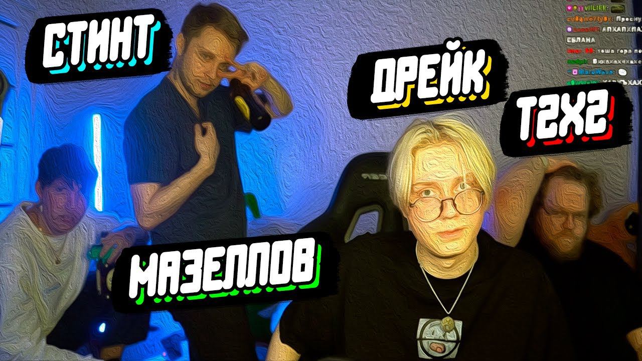 День Рождения У Дрейка ft. T2x2, Стинт, Мазеллов // Смотрят Видосы // 60 Seconds! смотреть онлайн