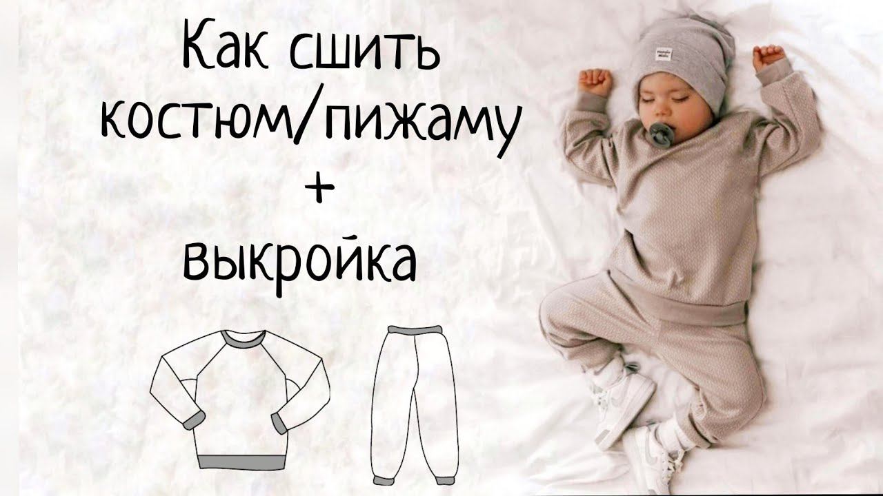 Как сшить домашний костюм/пижаму своими руками + выкройка смотреть онлайн