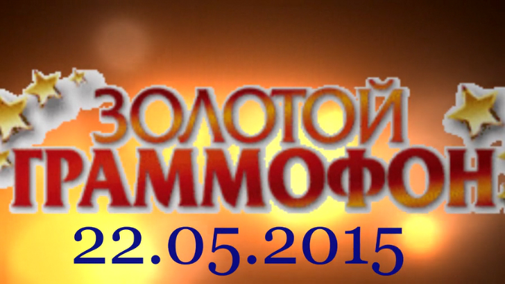 Хит-парад "Золотой граммофон" 22.05.2015 смотреть онлайн