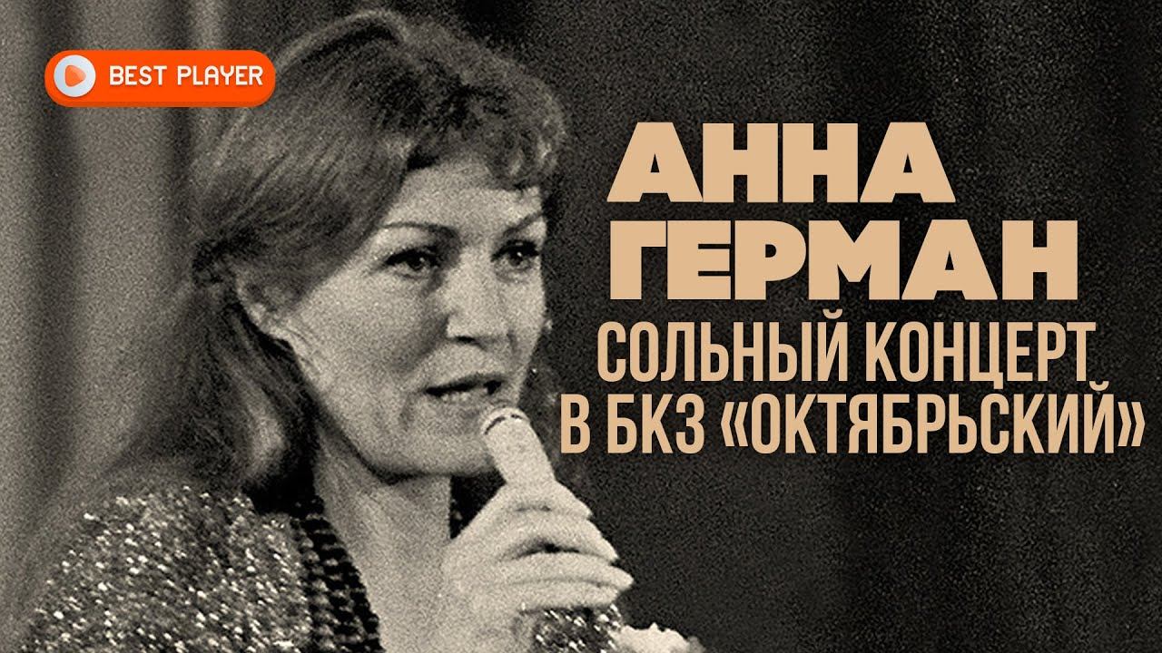 Анна Герман - Эхо любви. Сольный концерт в БКЗ «Октябрьский» (Альбом 1979) | Русская музыка смотреть онлайн