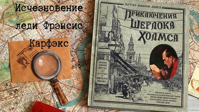 "Исчезновение леди Фрэнсис Карфэкс" смотреть онлайн