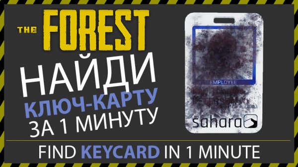 THE FOREST ГДЕ НАЙТИ КЛЮЧ КАРТУ