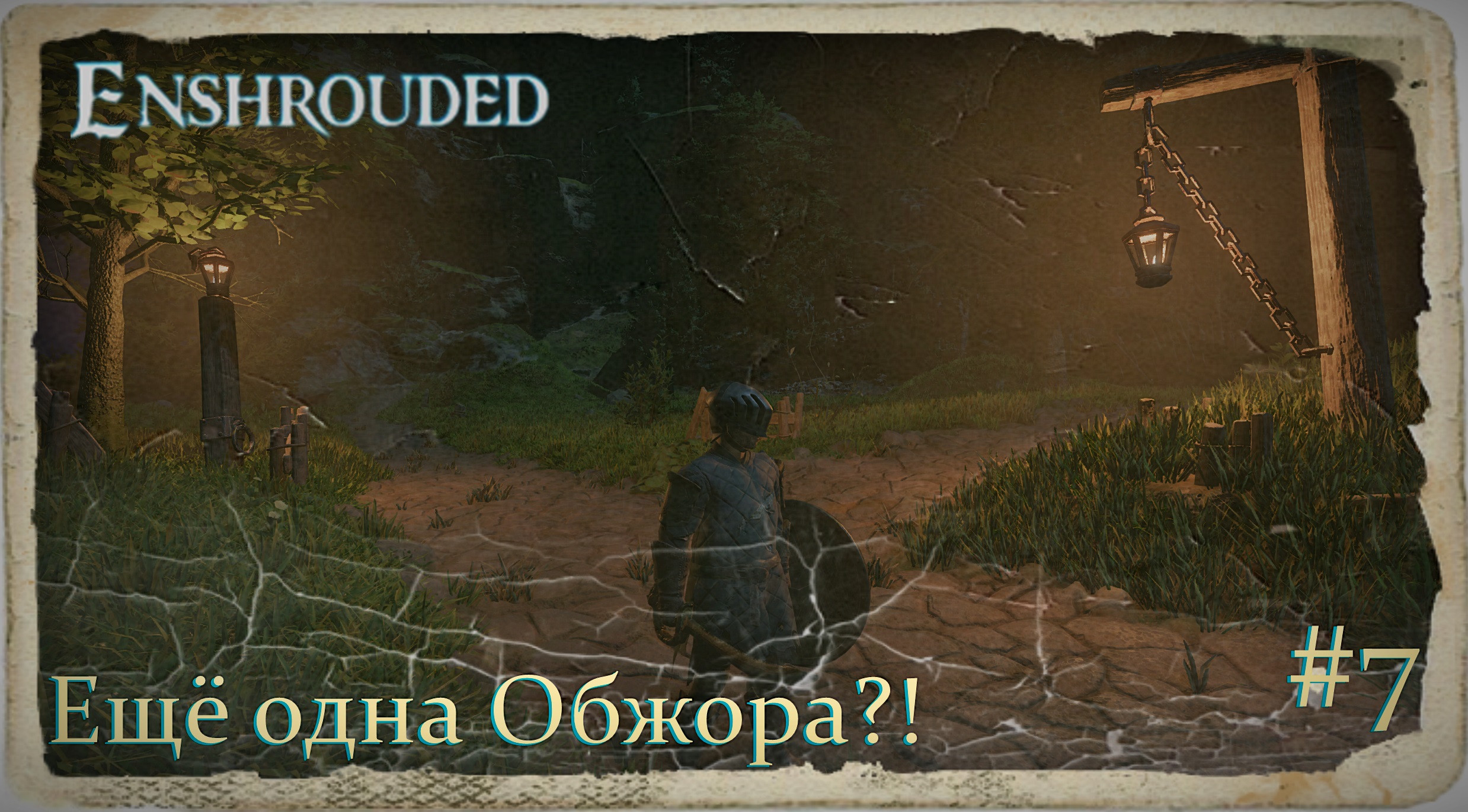 Enshrouded. Ещё одна Обжора?! #7