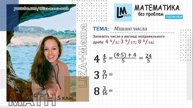 Запишіть число у вигляді неправильного дробу: 4 4/5; 3 9/17; 8 3/16... Математика 5 клас. смотреть онлайн