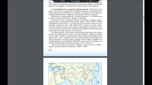 География (И.Баринова) 5к §5 Географические открытия древности и Средневековья.