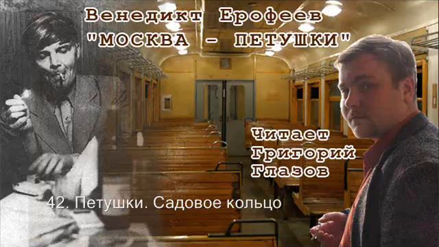 42 Петушки Садовое кольцо смотреть онлайн