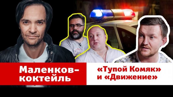 Маленков-коктейль: «Тупой Комяк» и «Движение» дали откровенное интервью главреду MAXIM