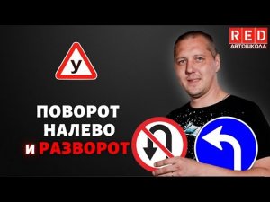 Как Правильно Выполнить ПОВОРОТ НАЛЕВО И РАЗВОРОТ?! Автошкола RED