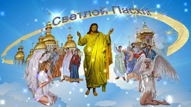 Поздравление с Великим Днём Светлой Пасхи Христовой. Иисус Христос в окружении ангелов. Вариант 2. смотреть онлайн
