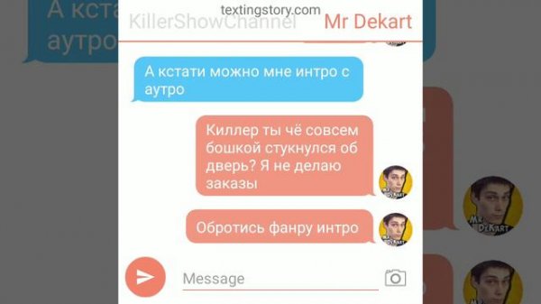 ПЕРЕПИСКА KILLER SHOW CHANNEL И MR DEKART