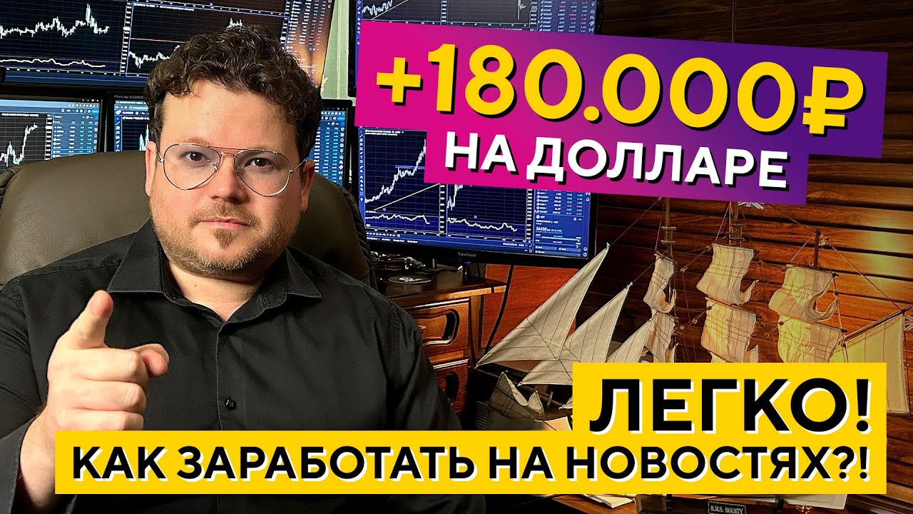 +200%!!! Доллар дал СУПЕР сигнал! Трейдинг с НУЛЯ на новостях. Денис Стукалин смотреть онлайн