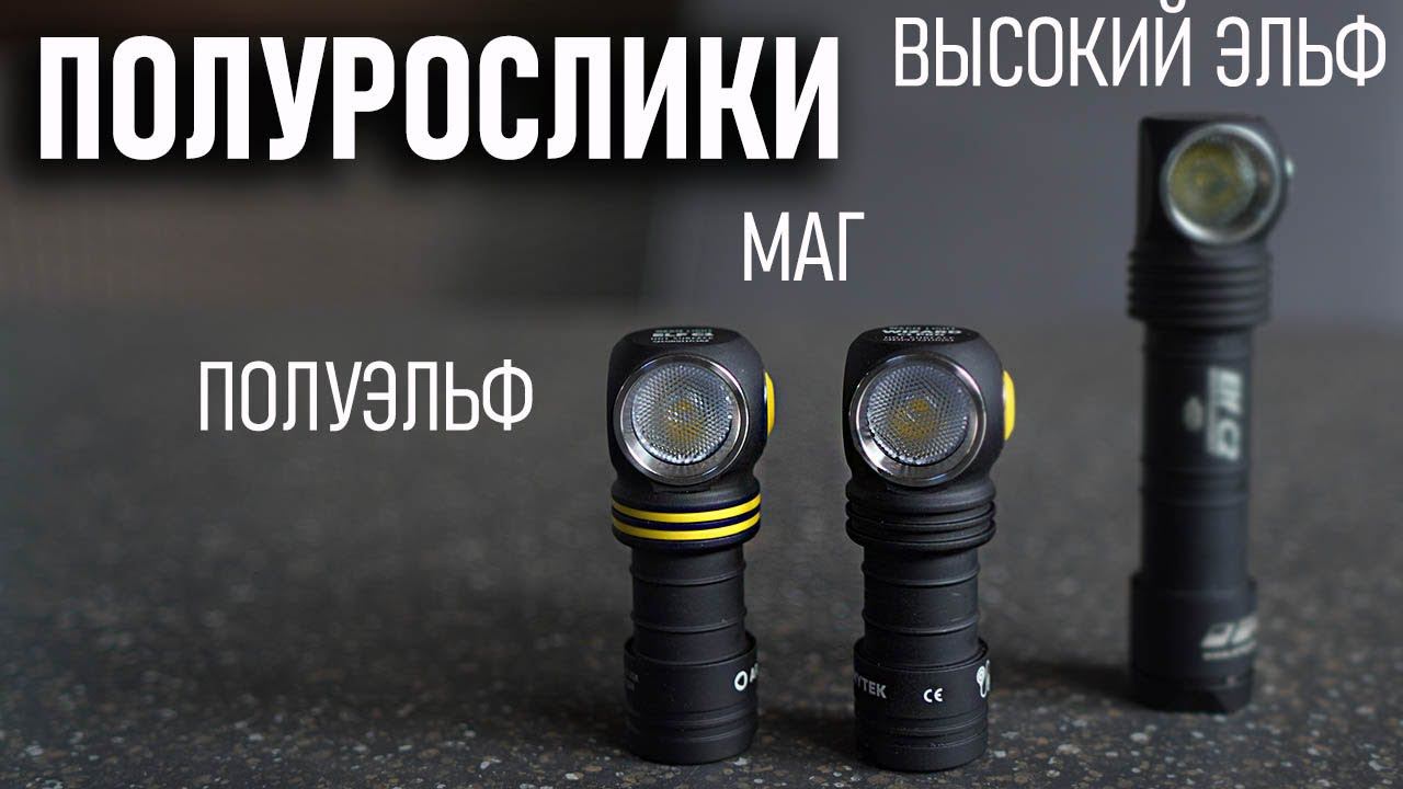 Полурослики: фонари Armytek Wizard C1 pro и Elf C1 смотреть онлайн