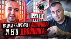 НАШЛИ КВАРТИРУ ГАФАРОВА И ЕГО ДВОЙНИКА!