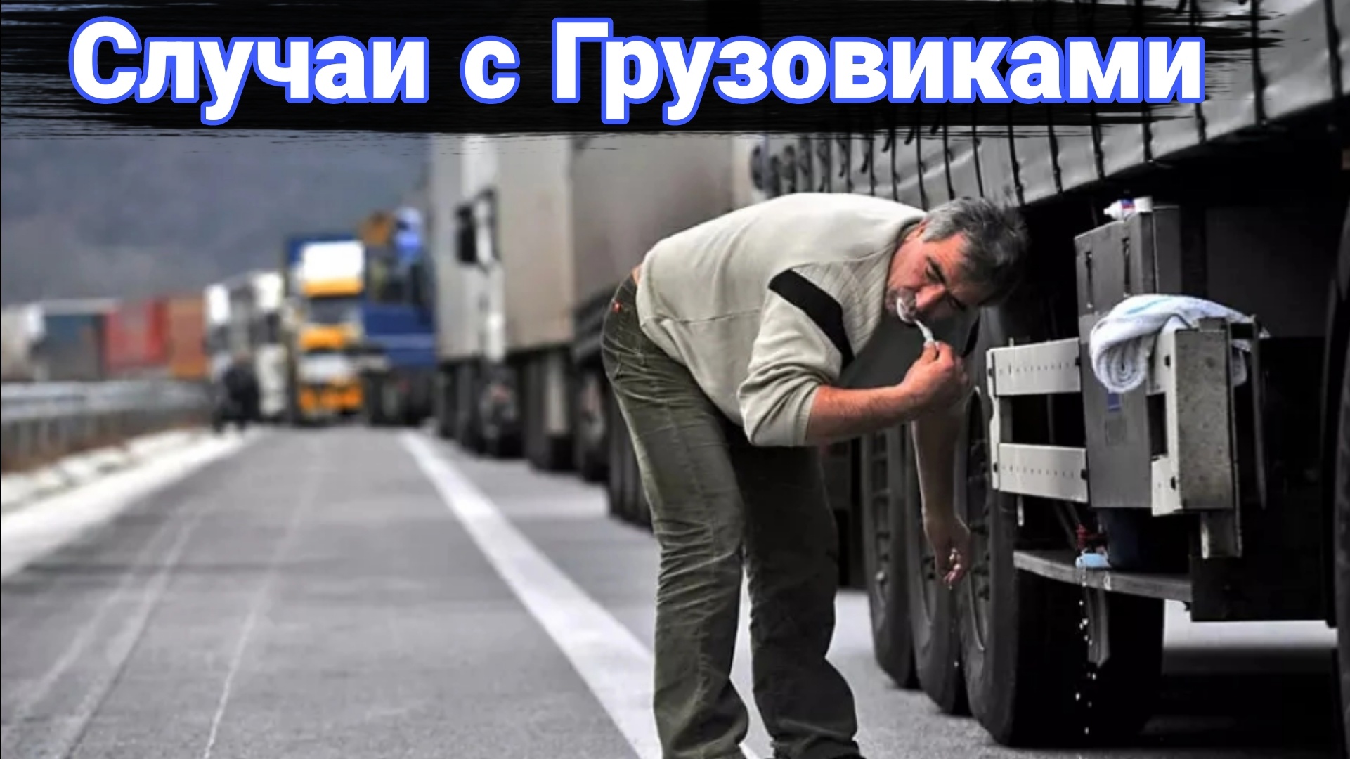 Неудачные и необычные случаи с дальнобойщиками и грузовиками №14 смотреть онлайн