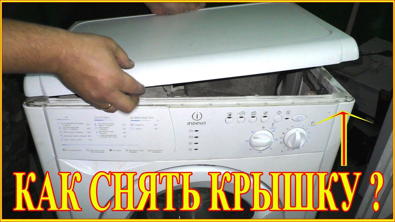 Как снять верхнею крышку у стиральной машинки Индезит? смотреть онлайн