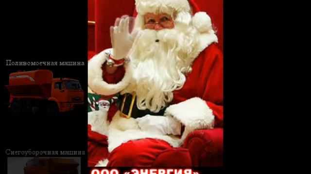 Новогоднее поздравление партнерам от ООО ЭНЕРГИЯ!!! смотреть онлайн
